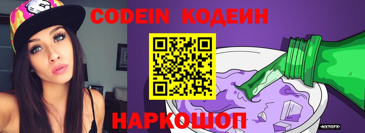 Codein напиток Lean (лин) Великие Луки